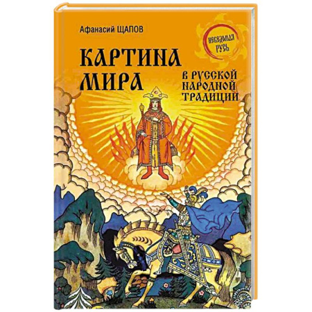 Приметы, суеверия, символы и знаки, книга Картина мира в русской народной традиции купить по скидке