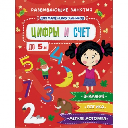 Знакомство с миром, развитие малыша, книга Цифры и счет купить по скидке