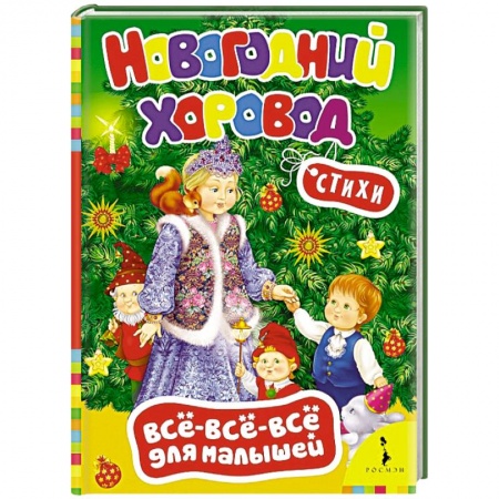 Книги, книга Новогодний хоровод. Стихи (0+) купить по скидке