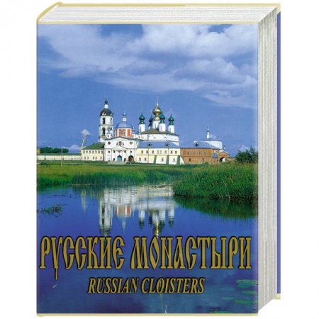 Книги, книга Русские монастыри. Средняя и Нижняя Волга купить по скидке