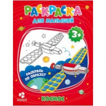 Раскраски, книга Раскраска для малышей. Космос купить по скидке