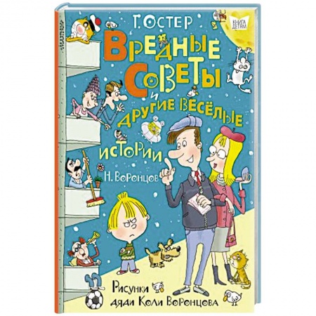 Сказки отечественных писателей, книга Вредные советы и другие весёлые истории. Рисунки дяди Коли Воронцова купить по скидке