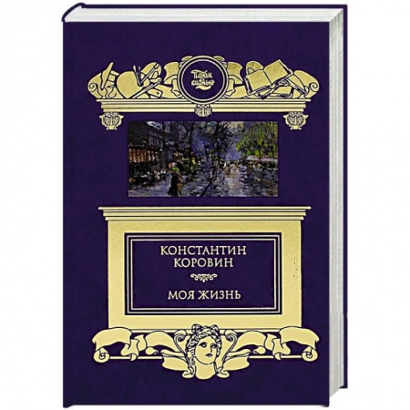 Мемуары, биографии исторических личностей, книга Моя жизнь купить по скидке