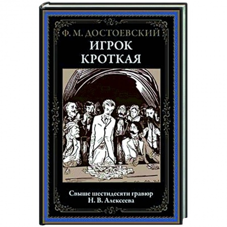 Русская классика, книга Игрок. Кроткая купить по скидке