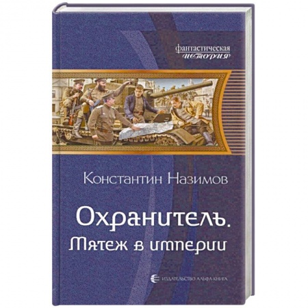 Боевая фантастика, книга Охранитель. Мятеж в империи купить по скидке