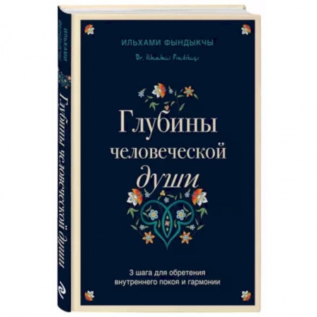 Психология, книга Глубины человеческой души. 3 шага для обретения внутреннего покоя и гармонии купить по скидке