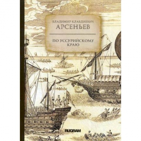 Заметки путешественника, книга По Уссурийскому краю купить по скидке