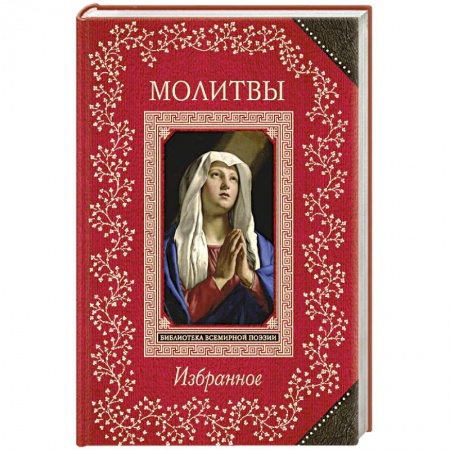 Поэзия, книга Молитвы. Избранное купить по скидке