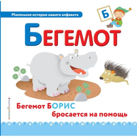 Знакомство с миром, развитие малыша, книга Буква Б - бегемот купить по скидке