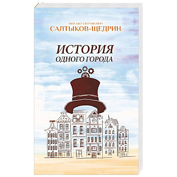 История одного города
