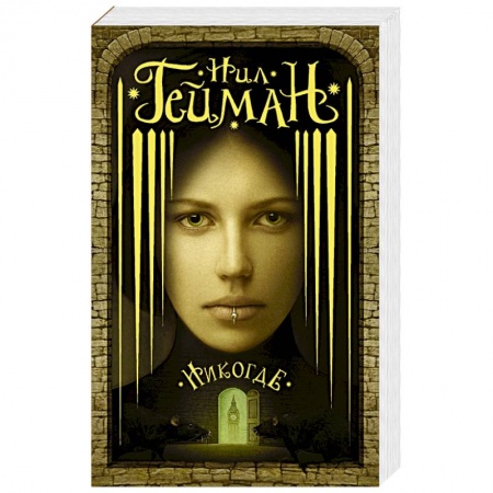 Фантастика, фэнтези, книга Никогде купить по скидке