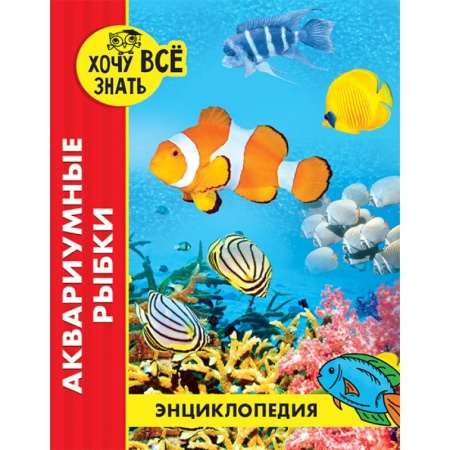 Раскраски на любой вкус, книга Энциклопедия. Аквариумные рыбки купить по скидке