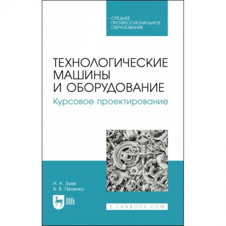 Технические науки. Транспорт, книга Технологические машины и оборудование. Курсовое проектирование. Учебное пособие для СПО купить по скидке