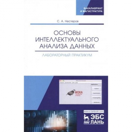 Компьютерная литература, книга Основы интеллектуального анализа данных. Лабораторный практикум. Учебное пособие купить по скидке