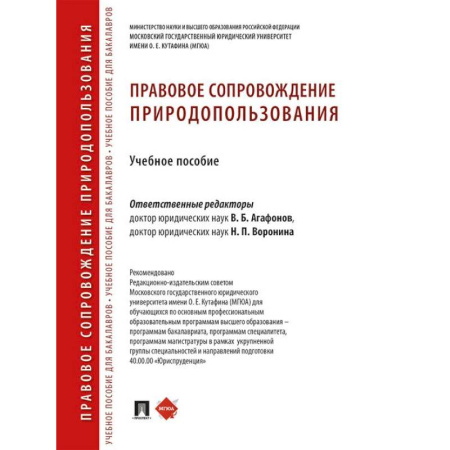 Особые виды права, книга Правовое сопровождение природопользования: Учебное пособие купить по скидке