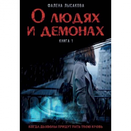 Русское фэнтези, книга О людях и демонах. Книга 1 купить по скидке