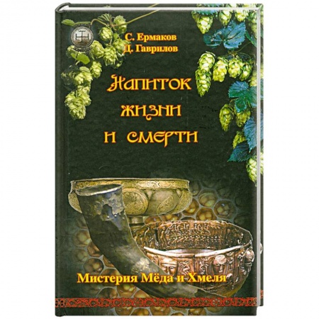 Книги, книга Напиток жизни и смерти. Мистерия Меда и Хмеля купить по скидке