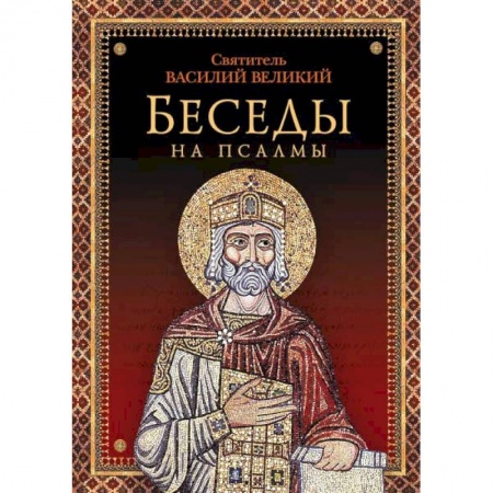 Православие в целом, книга Беседы на псалмы купить по скидке