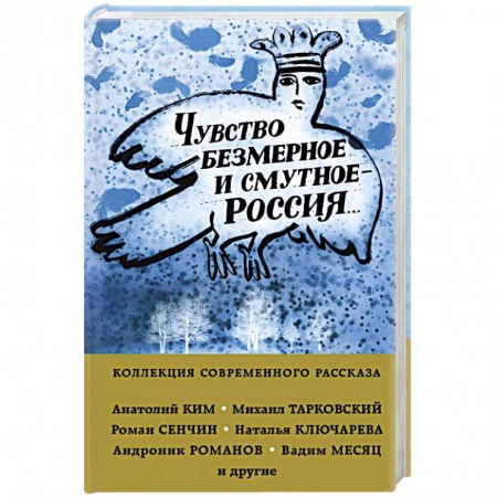 Русская современная проза, книга Чувство безмерное и смутное - Россия... купить по скидке