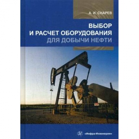 Промышленность. Энергетика, книга Выбор и расчет оборудования для добычи нефти. Учебное пособие купить по скидке