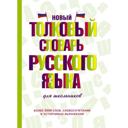 Русский язык, книга Новый толковый словарь русского языка для школьников купить по скидке