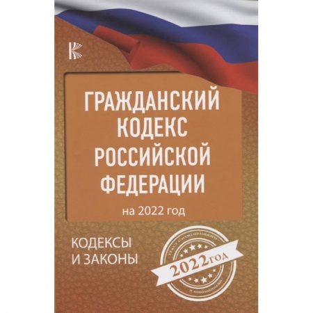 Гражданское право, книга Гражданский Кодекс Российской Федерации на 2022 год купить по скидке