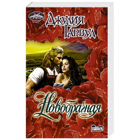 Зарубежный любовный роман, книга Новобрачная купить по скидке