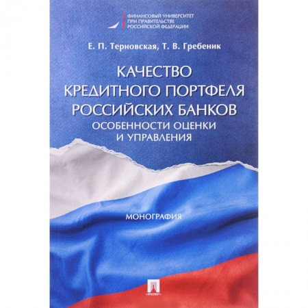 Финансы. Денежное обращение, книга Качество кредитного портфеля российских банков. Особенности оценки и управления. Монография купить по скидке