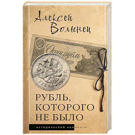 Общие работы по истории России, книга Рубль, которого не было купить по скидке