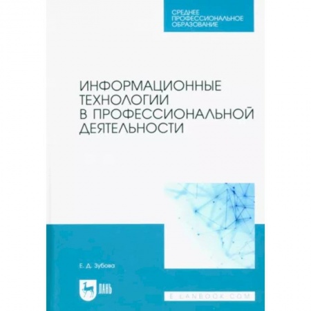 Информатика, книга Информационные технологии в профессиональной деятельности. Учебное пособие для СПО купить по скидке