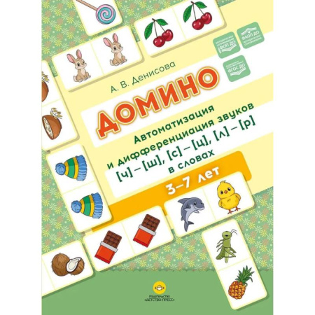 Русский язык. Правила и упражнения, книга Домино. Автоматизация и дифференциация звуков ч ш , с ц , л р в словах купить по скидке