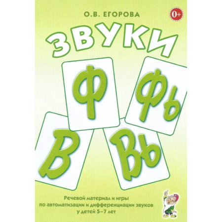 Развитие речи. Чтение, книга Звуки Ф, Фь, В, Вь. Речевой материал и игры по автоматизации и дифференциации звуков у детей 5-7 лет купить по скидке