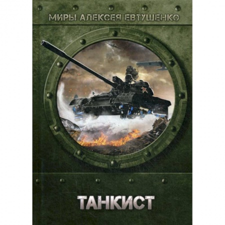 Мистика, ужасы, книга Танкист купить по скидке
