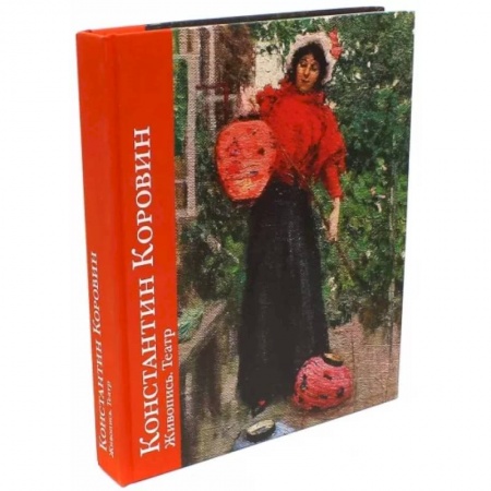 Живопись, книга Константин Коровин. Живопись.Театр купить по скидке