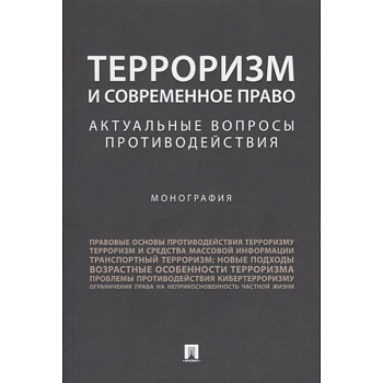 Терроризм и современное право. Актуальные вопросы противодействия. Монография Терроризм и современное право. Актуальные вопросы противодействия. Монография