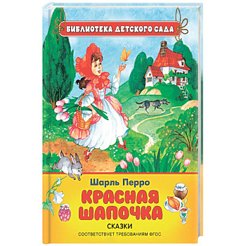 Красная шапочка