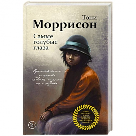 Зарубежная современная проза, книга Самые голубые глаза купить по скидке
