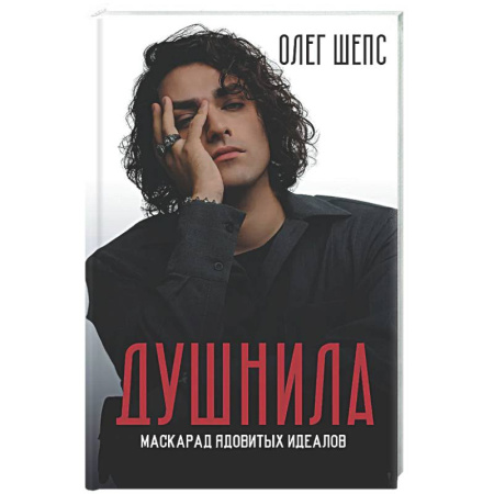 Другие эзотерические учения, книга Душнила. Маскарад ядовитых идеалов купить по скидке
