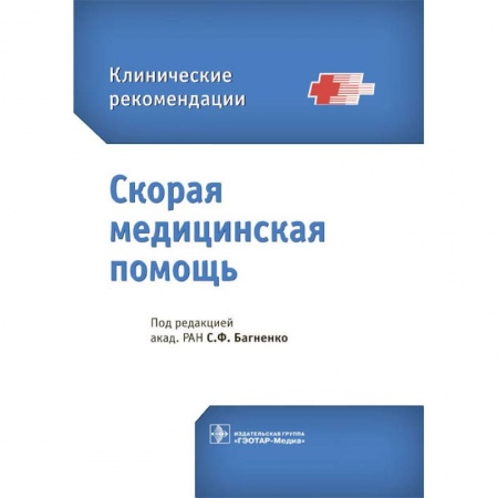 Первая медицинская помощь. Неотложная терапия, книга Скорая медицинская помощь купить по скидке