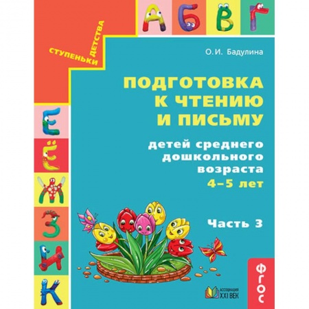 Развитие речи. Чтение, книга Подготовка к чтению и письму детей среднего дошкольного возраста. 4-5 лет. Часть 3 купить по скидке