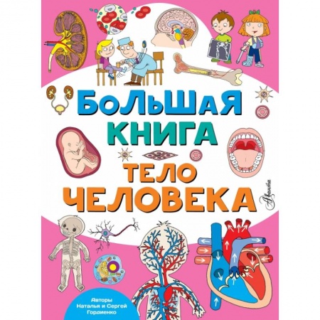 Человек. Земля. Вселенная, книга Большая книга. Тело человека купить по скидке