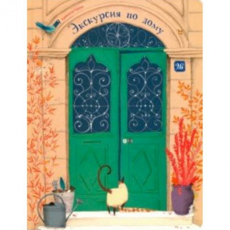 Книжки-раскладушки, панорамки, книга Экскурсия по дому купить по скидке