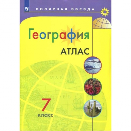 География, книга География. 7 класс. Атлас. Полярная звезда купить по скидке