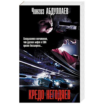 Кредо негодяев