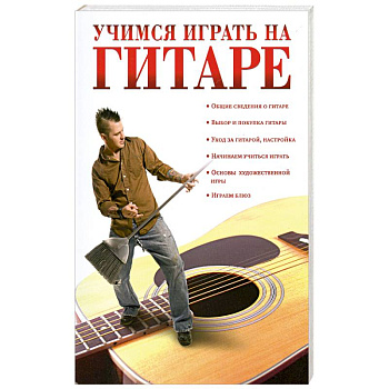 Учимся играть на гитаре