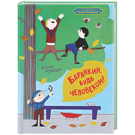 Повести и рассказы о детях, книга Баранкин, будь человеком купить по скидке