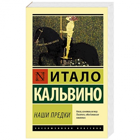 Зарубежная современная проза, книга Наши предки купить по скидке