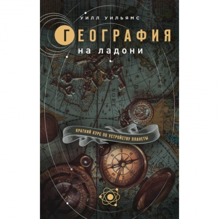 Географические науки, книга География на ладони: Краткий курс по устройству планеты купить по скидке