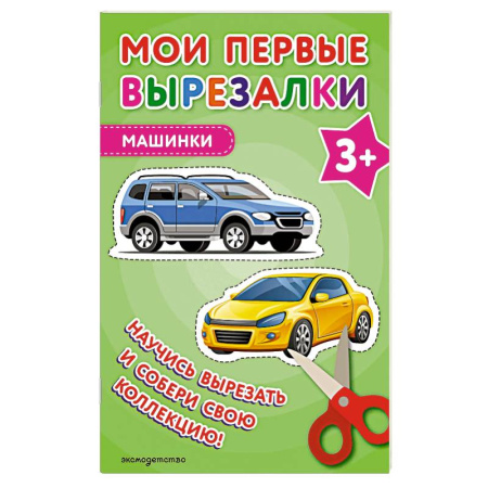 Аппликации и лепка, книга Мои первые вырезалки. Машинки купить по скидке