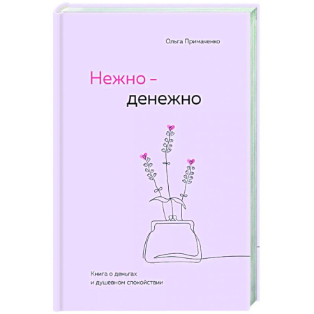 Характер и темперамент, книга Нежно-денежно. Книга о деньгах и душевном спокойствии купить по скидке